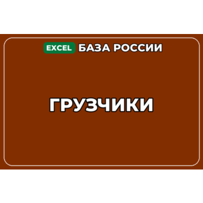 База компаний по теме Грузчики в России
