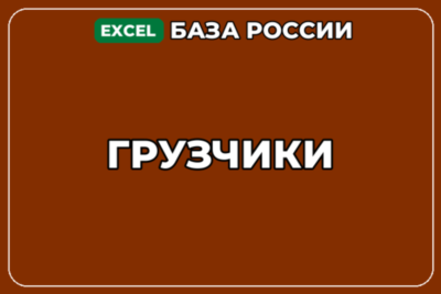 База компаний по теме Грузчики в России