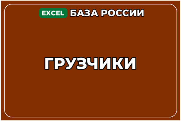 База компаний по теме Грузчики в России