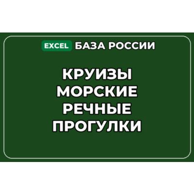 База компаний по теме Круизы Морские речные прогулки в России