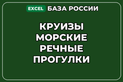 База компаний по теме Круизы Морские речные прогулки в России