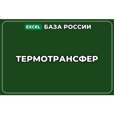 База компаний по теме Термотрансфер в России
