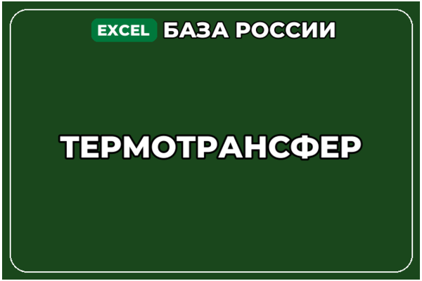 База компаний по теме Термотрансфер в России