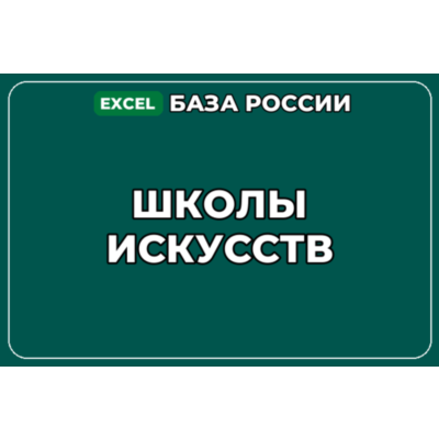 База компаний по теме Школы искусств в России