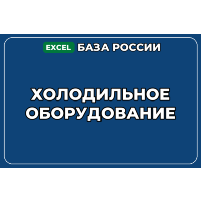 База компаний по теме Холодильное оборудование в России
