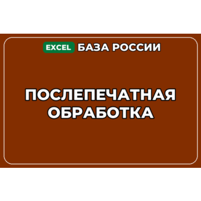База компаний по теме Послепечатная обработка в России