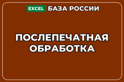 База компаний по теме Послепечатная обработка в России