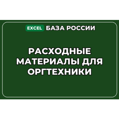 База компаний по теме Расходные материалы для оргтехники в России
