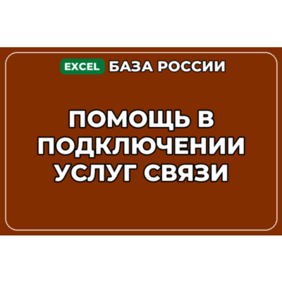База компаний по теме Помощь в подключении услуг связи в России