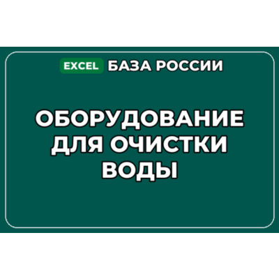 База компаний по теме Оборудование для очистки воды в России