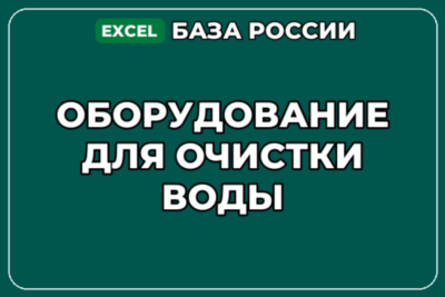 База компаний по теме Оборудование для очистки воды в России