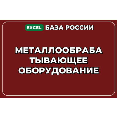 База компаний по теме Металлообрабатывающее оборудование в России