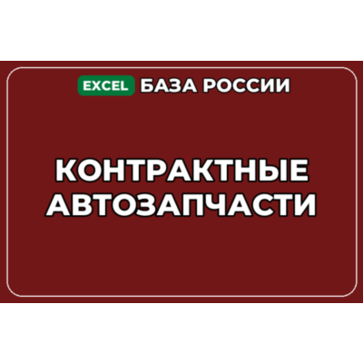 База компаний по теме Контрактные автозапчасти в России