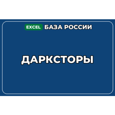 База компаний по теме Дарксторы в России