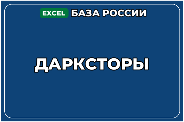 База компаний по теме Дарксторы в России