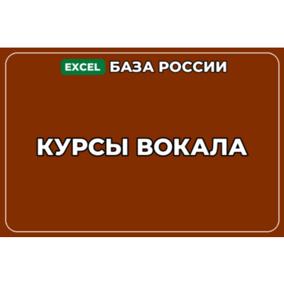 База компаний по теме Курсы вокала в России