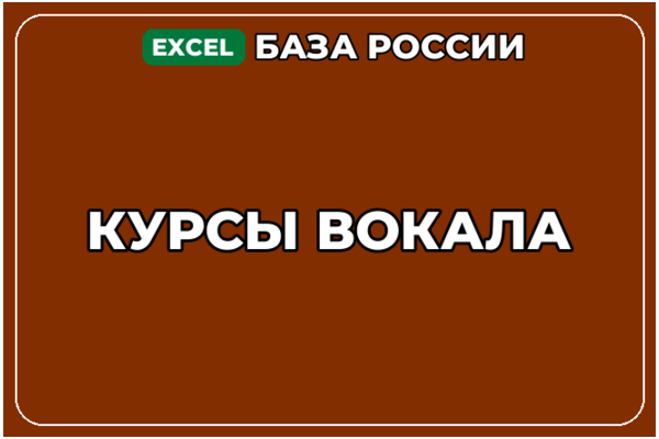 База компаний по теме Курсы вокала в России