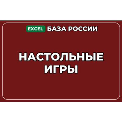 База компаний по теме Настольные игры в России