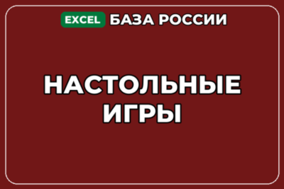 База компаний по теме Настольные игры в России