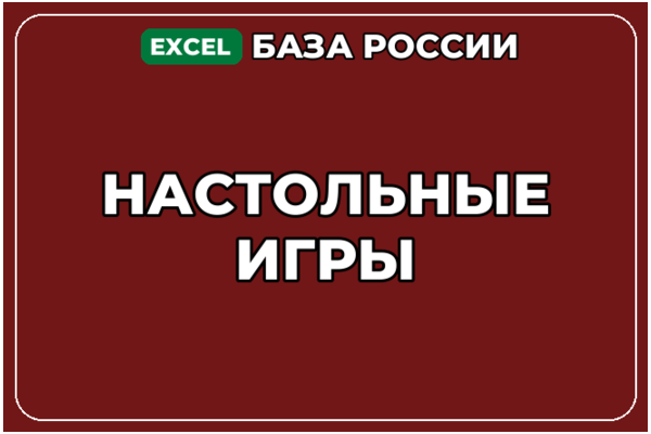 База компаний по теме Настольные игры в России