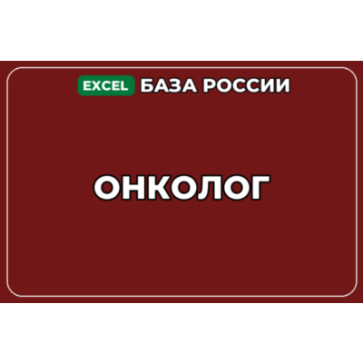 База компаний по теме Онколог в России