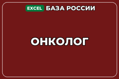 База компаний по теме Онколог в России