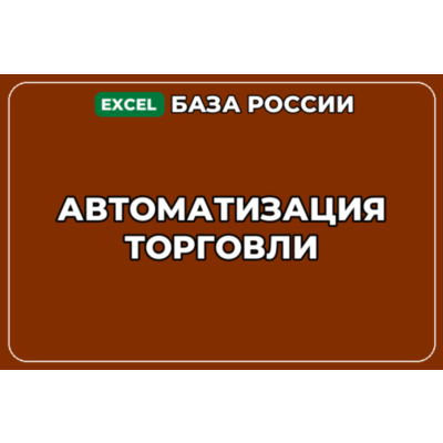База компаний по теме Автоматизация торговли в России
