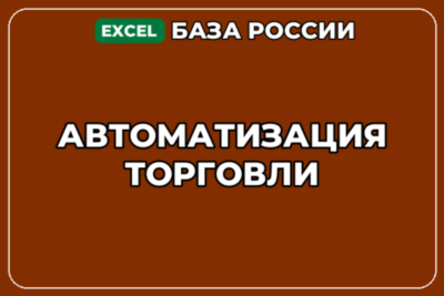 База компаний по теме Автоматизация торговли в России