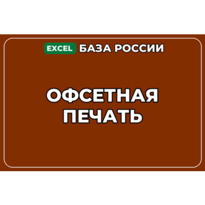 База компаний по теме Офсетная печать в России