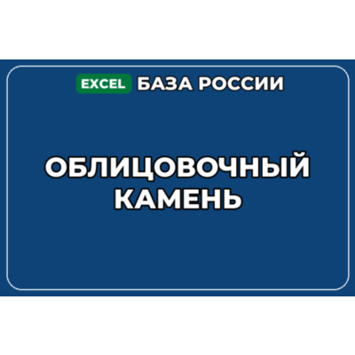 База компаний по теме Облицовочный камень в России