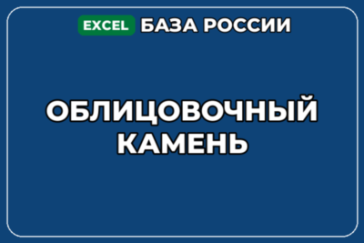 База компаний по теме Облицовочный камень в России