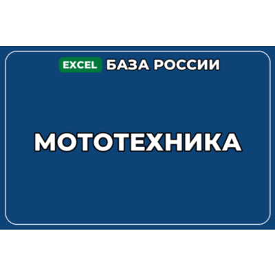 База компаний по теме Мототехника в России