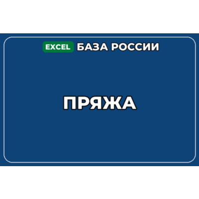 База компаний по теме Пряжа в России