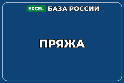 База компаний по теме Пряжа в России