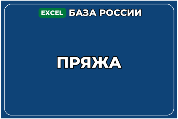 База компаний по теме Пряжа в России