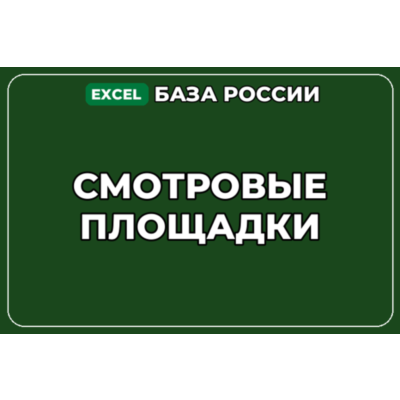 База компаний по теме Смотровые площадки в России