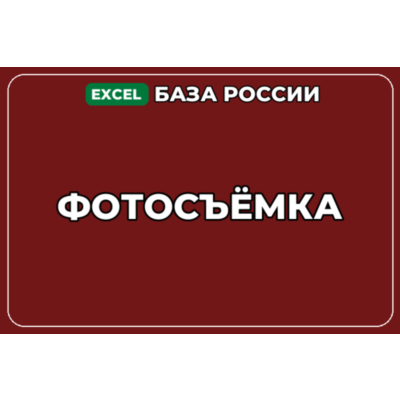 База компаний по теме Фотосъёмка в России