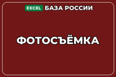 База компаний по теме Фотосъёмка в России