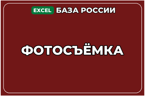 База компаний по теме Фотосъёмка в России