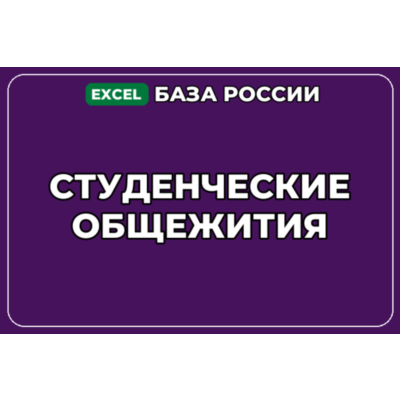 База компаний по теме Студенческие общежития в России