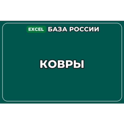 База компаний по теме Ковры в России
