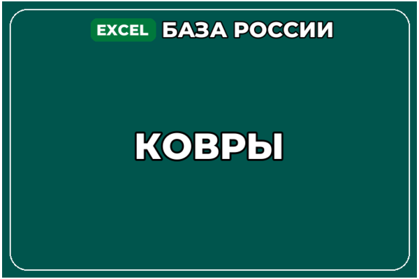 База компаний по теме Ковры в России