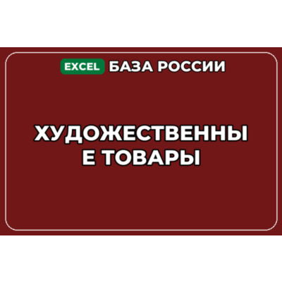 База компаний по теме Художественные товары в России