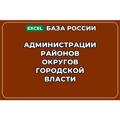 База контактов: Администрации районов округов городской власти