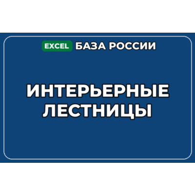 База компаний по теме Интерьерные лестницы в России