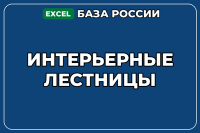База компаний по теме Интерьерные лестницы в России