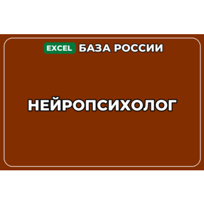 База компаний по теме Нейропсихолог в России