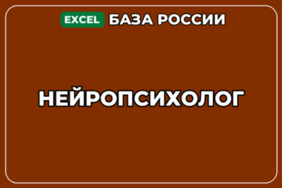База компаний по теме Нейропсихолог в России