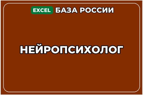 База компаний по теме Нейропсихолог в России