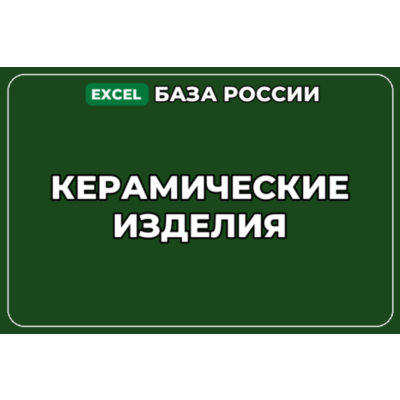База компаний по теме Керамические изделия в России